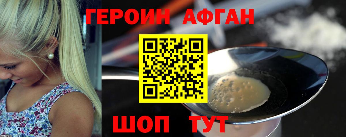 Героин Афган Отрадный